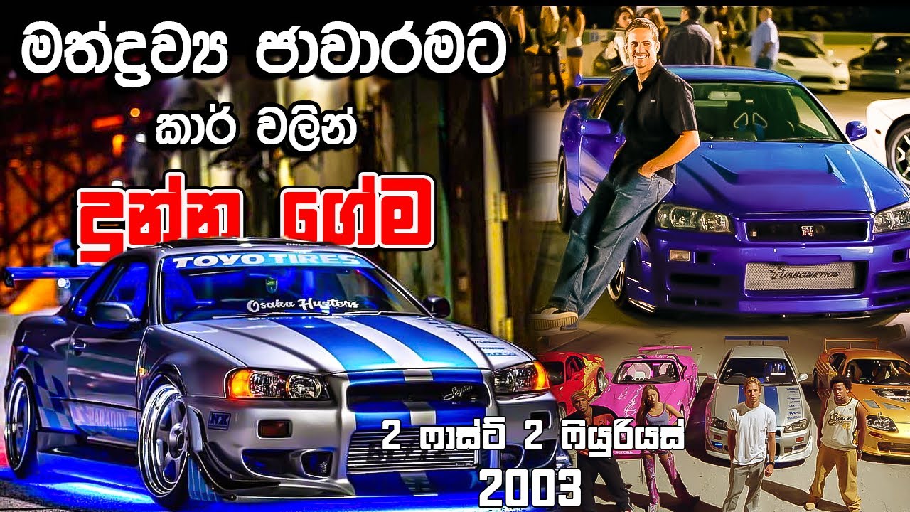 මත්ද්‍රව්‍ය ජාවාරම   | 2Fast 2Furious 2003 | Movie Review Sinhala