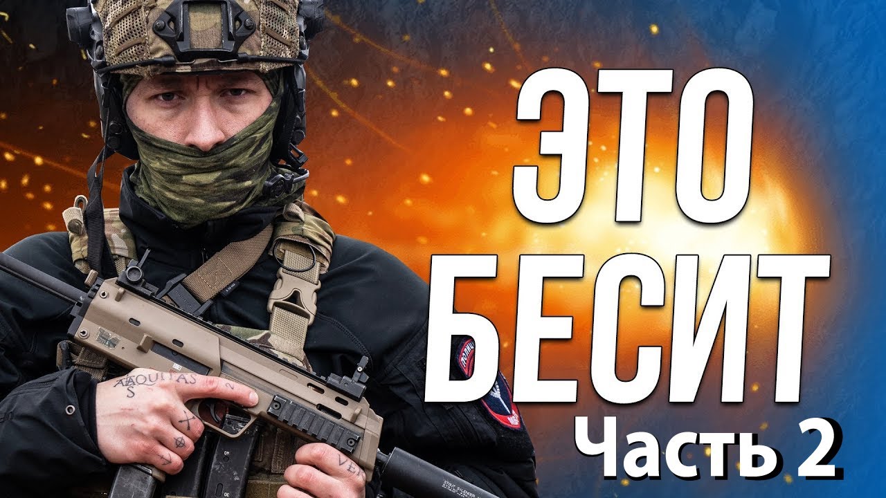 Что больше всего бесит в страйкболе Part 2