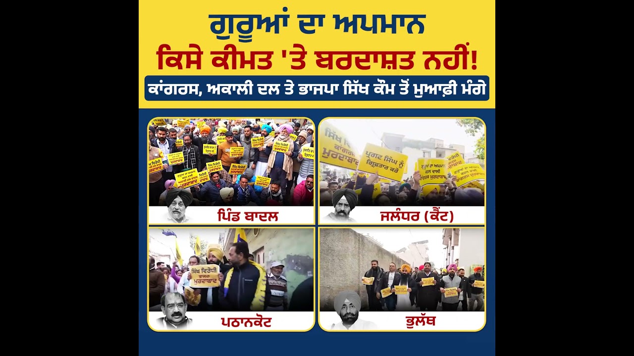 ਗੁਰੂ ਸਾਹਿਬਾਨਾਂ ਦੇ ਕੀਤੇ ਅਪਮਾਨ ਲਈ ਸਿੱਖ ਕੌਮ ਤੋਂ ਮੁਆਫ਼ੀ ਮੰਗਣ ਵਿਰੋਧੀ