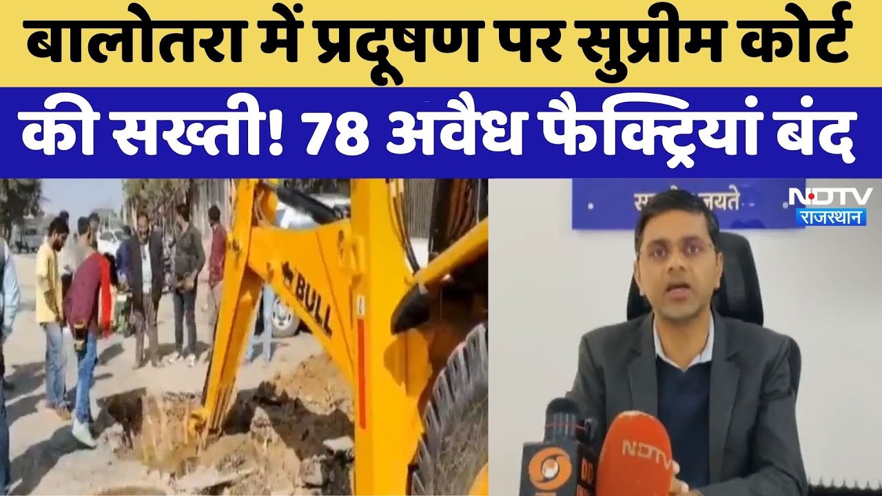 Balotra में प्रदूषण पर Supreme Court की सख्ती! 78 Illegal Factories बंद | Top News | Rajasthan