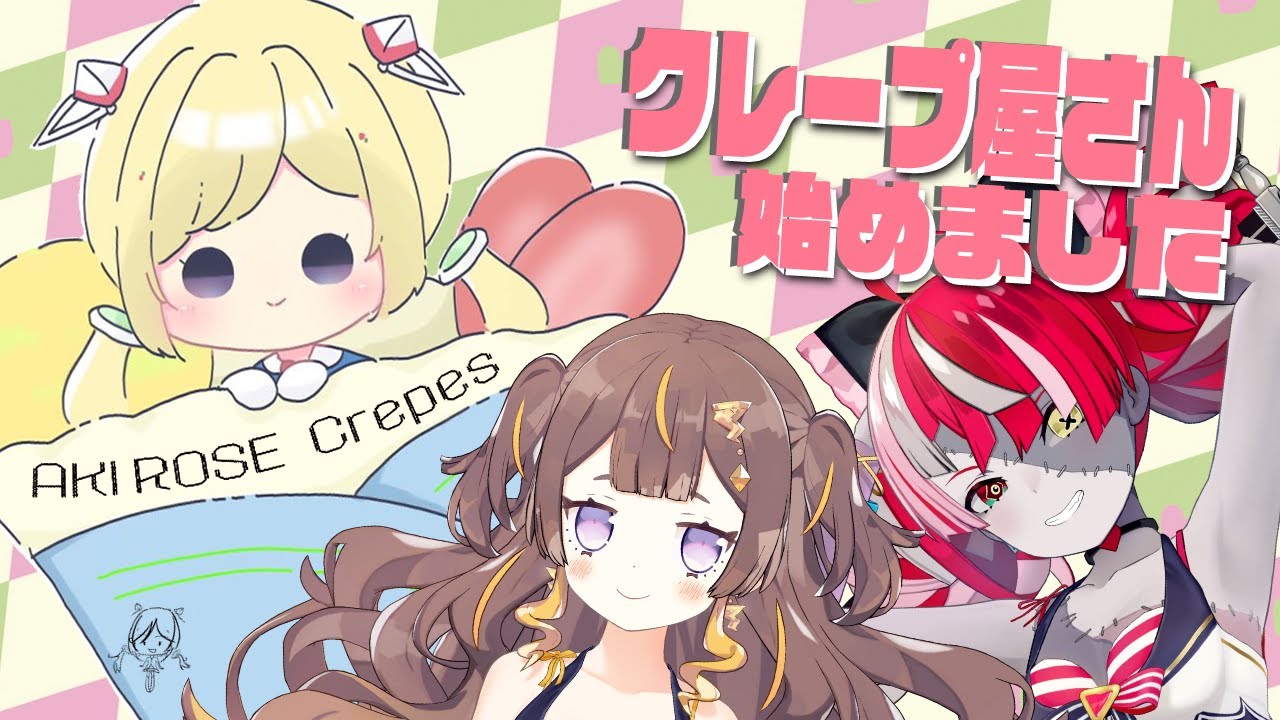 【オフコラボ】オリー＆アーニャと緊急ゲリラでクレープパーティー！【アキ・ローゼンタール/ホロライブ】