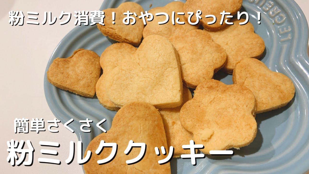 【粉ミルク消費！】簡単！さくさく！粉ミルククッキー