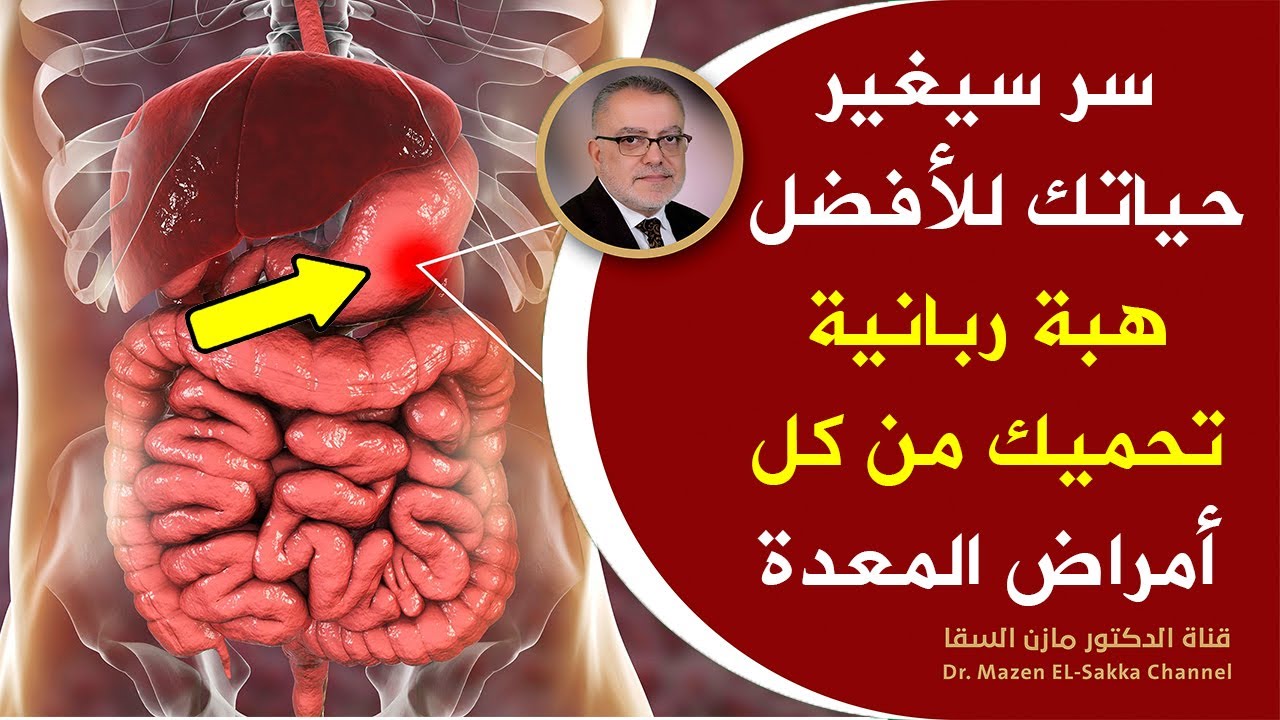 هبة ربانية لعلاج جرثومة المعدة وعلاج قرحة المعدة وكل أمراض المعدة تنظيف المعدة من الديدان والسموم