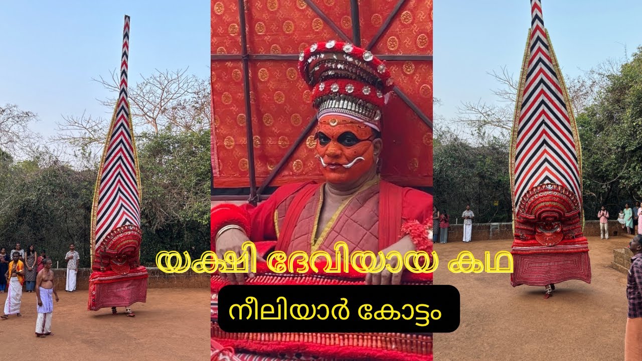 അടിയാത്തിപ്പെണ്ണ് ദേവിയായ കഥ❤️| നീലിയാർ കൊട്ടം | Kannur | Theyyam