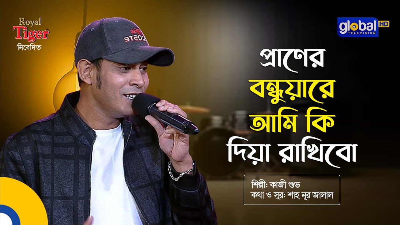 Praner Bondhuare | প্রাণের বন্ধুয়ারে আমি কি দিয়া রাখিবো | Bangla Song | Kazi Shuvo | Global Folk