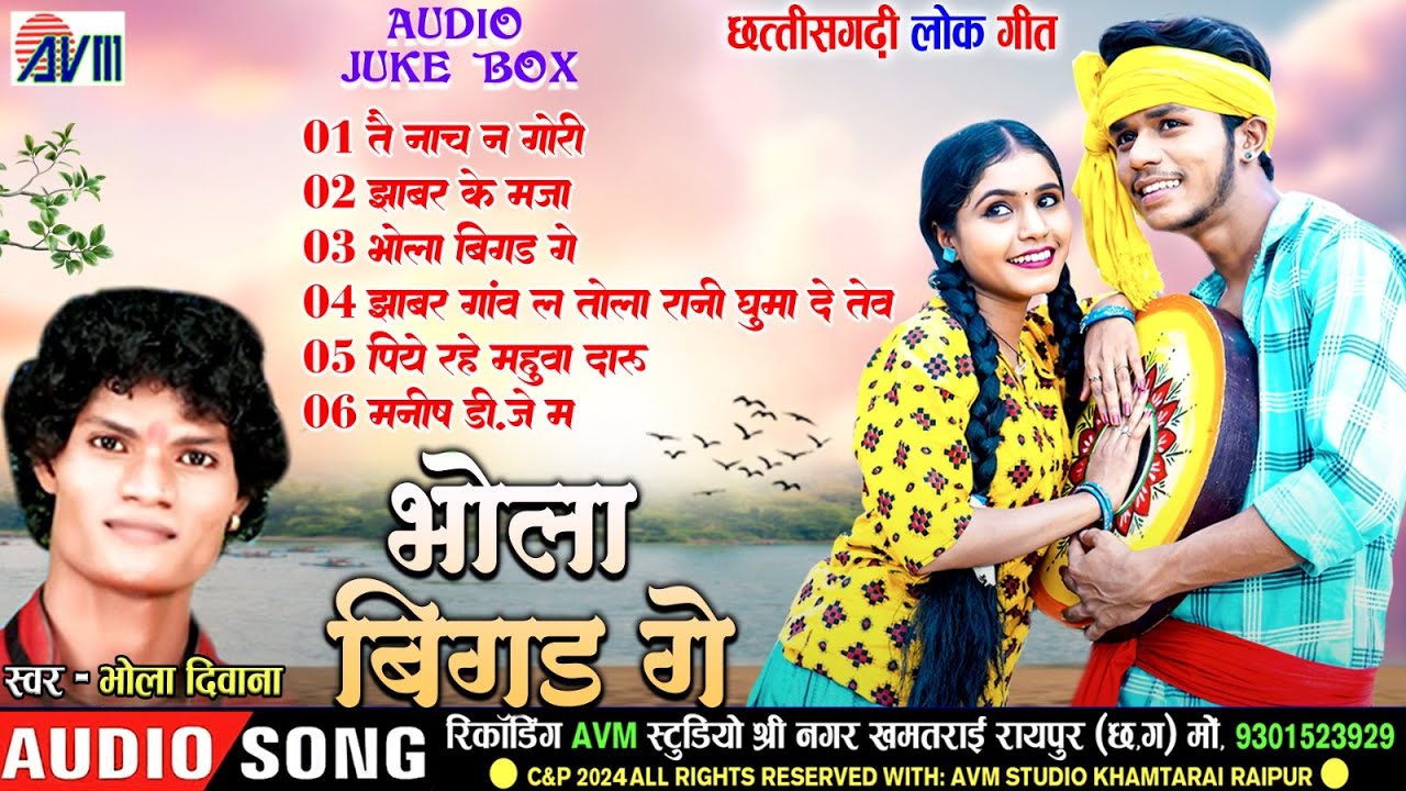 भोला दीवाना_Bhola Diwana | Cg Song | Bhola Bigad Ge | Audio Jukebox | छत्तीसगढ़ी हिट्स सॉन्ग 2024