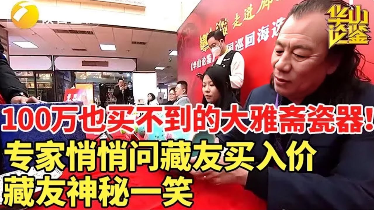 100万也买不到的大雅斋瓷器!专家悄悄问藏友买入价,藏友神秘一笑#华山论鉴名场面