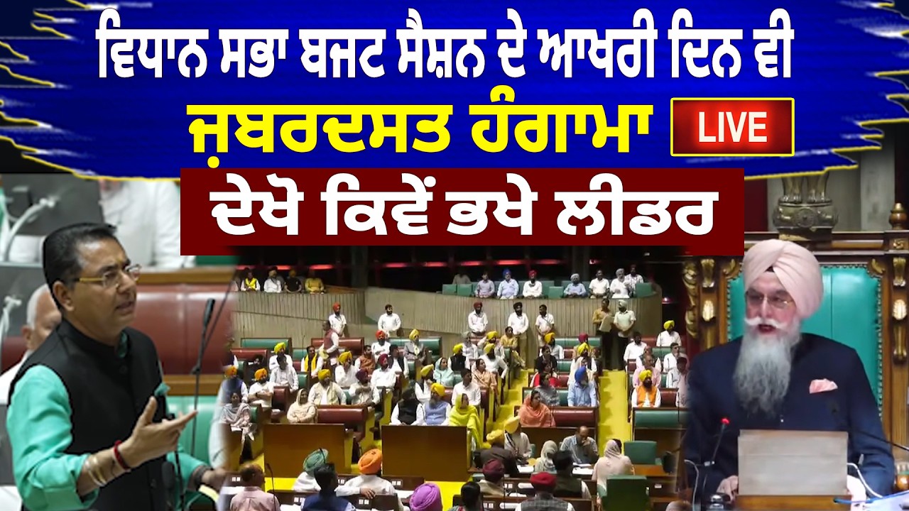 ਵਿਧਾਨ ਸਭਾ ਬਜਟ ਸੈਸ਼ਨ ਦੇ ਆਖਰੀ ਦਿਨ ਵੀ, ਜ਼ਬਰਦਸਤ ਹੰਗਾਮਾ LIVE , ਦੇਖੋ ਕਿਵੇਂ ਭਖੇ ਲੀਡਰ