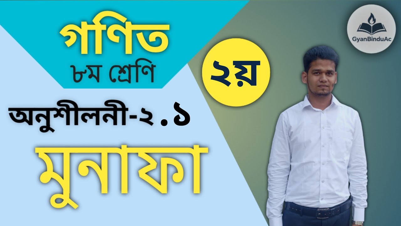 গণিত-৮ম শ্রেণি। ২য় অধ্যায়-২য় পর্ব। মুনাফা। Mathematics class-8. Chapter 2nd-Interest