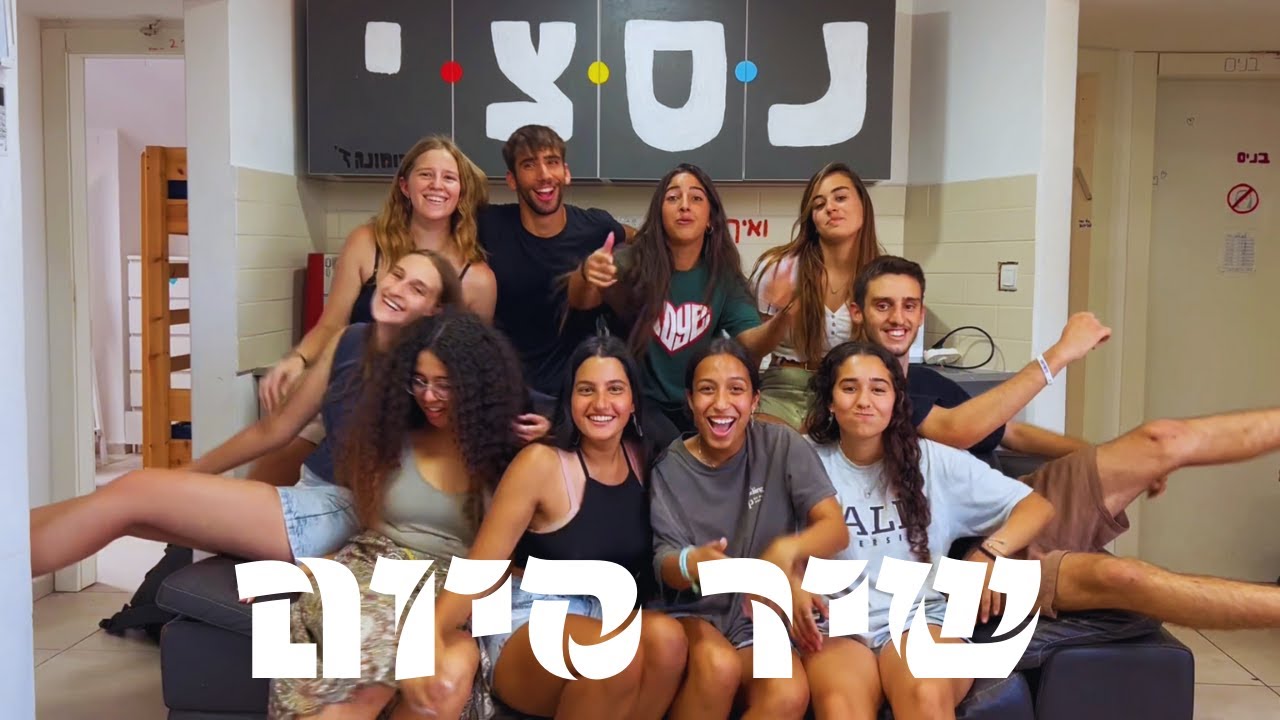 קומונה ז' נווה יהודה - שיר סיום