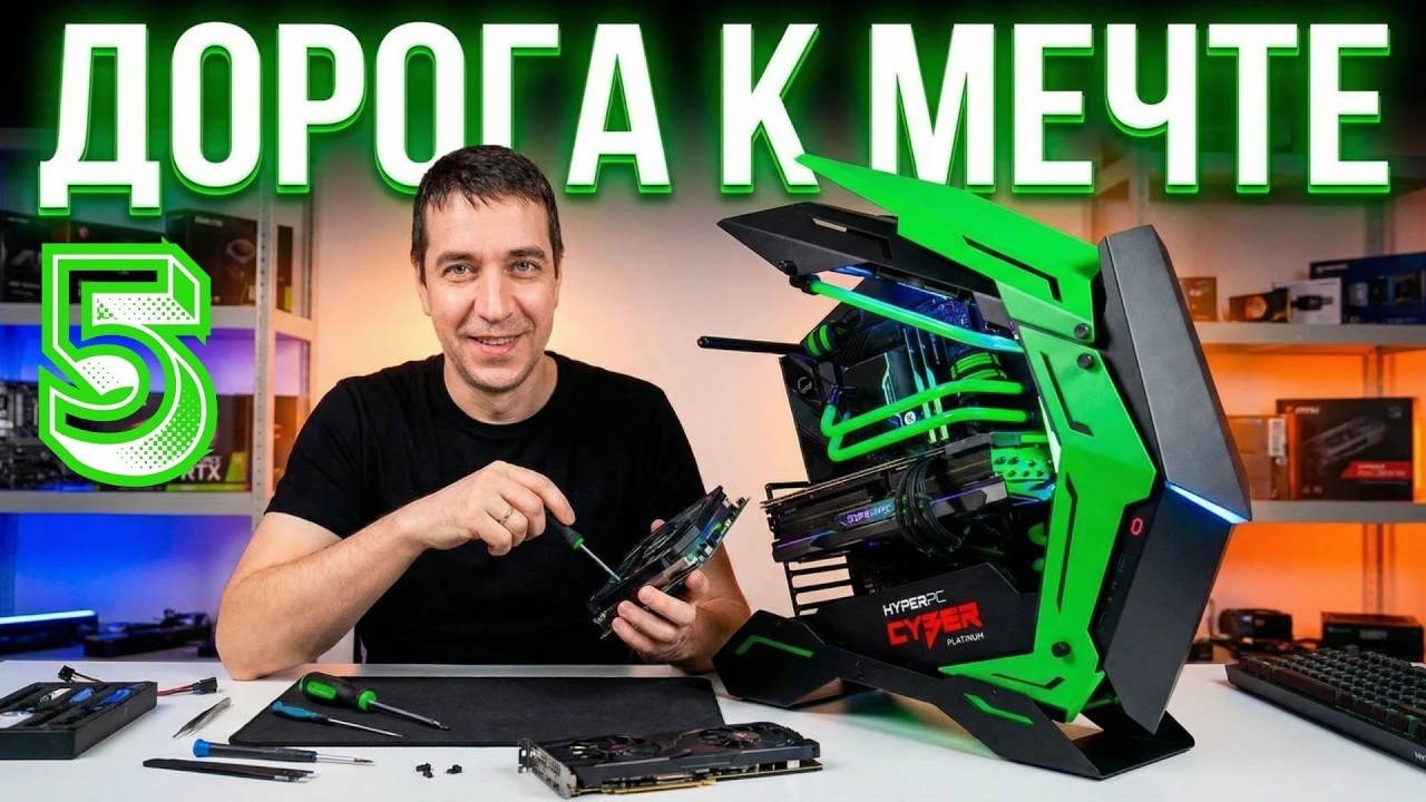 Собираем ПК мечты часть5  Почти с нуля до топа  Получиться?