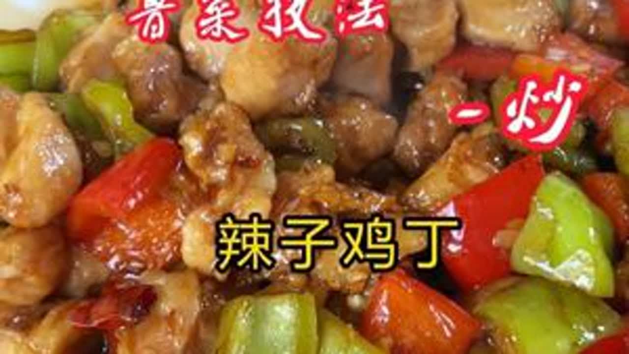 鲁菜技法·炒-辣子鸡丁，你学会了吗？ #美食 #美食教程 #美食分享 #美食推荐 #好好吃饭大赛