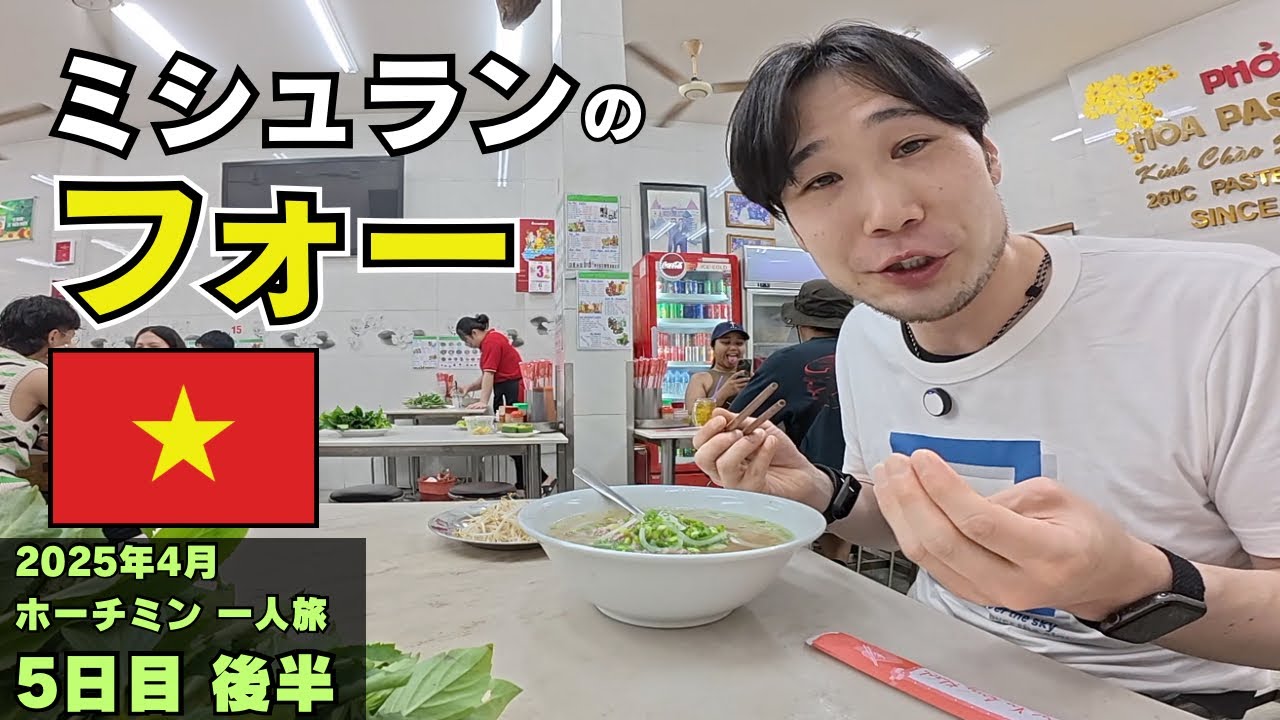ミシュランに選ばれたフォー専門店がチョー美味くてヌルヌル！｜ベトナム一人旅 5日目前半【ホーチミン】