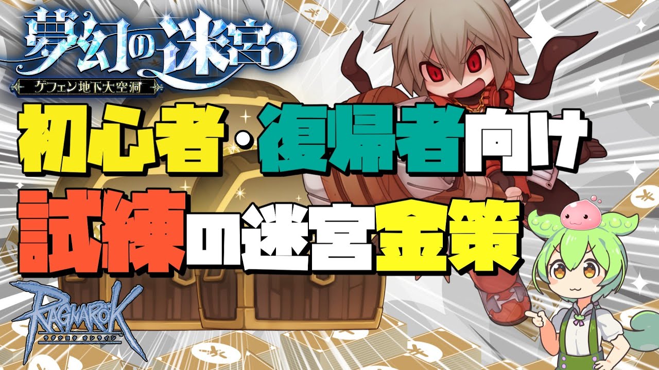 【RO】初心者・復帰者が目指す最終地点。試練の迷宮金策のススメ【ラグナロクオンライン】