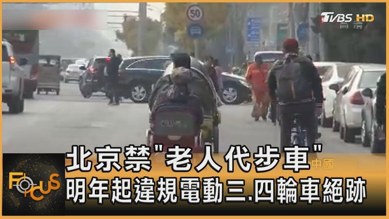 北京禁「老人代步車」 明年起違規電動三、四輪車絕跡｜方念華｜FOCUS全球新聞 20230818@tvbsfocus