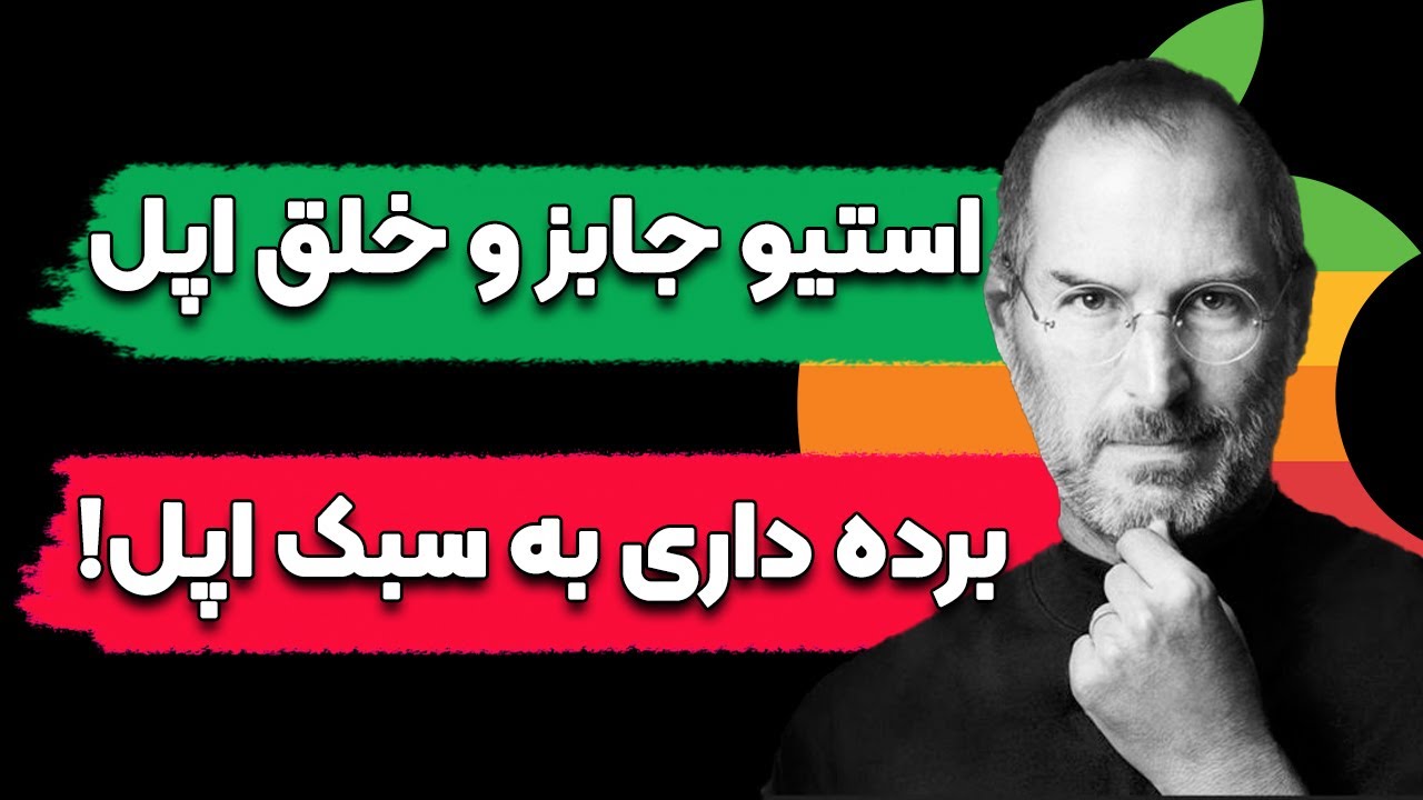 زندگینامه استیو جابز، تاریخچه اپل و حواشی های این غول تکنولوژی