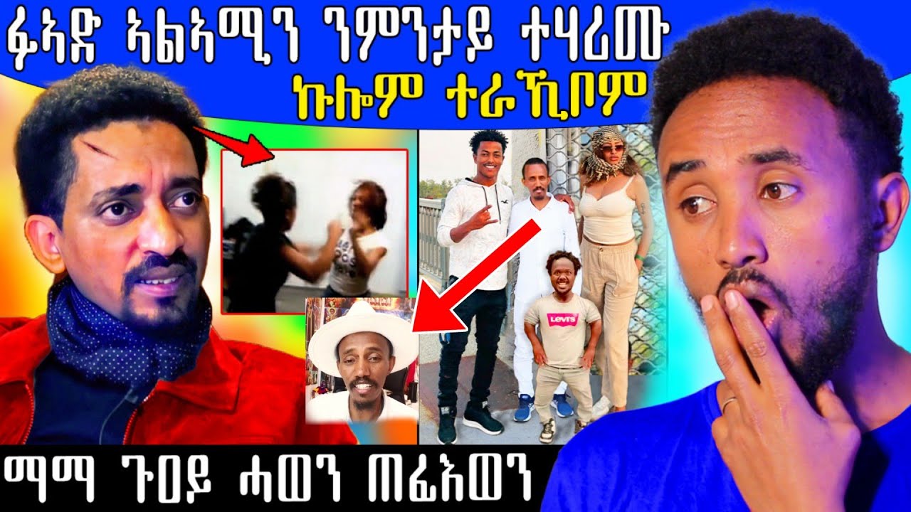 🔥 ፋኣድ ንምንታይ ተሃሪሙ? ኩሎም ተራኺቦም /ሓወይ ኣዳልዩኒ #eritreancomedy #eritreanmovie #eritrea