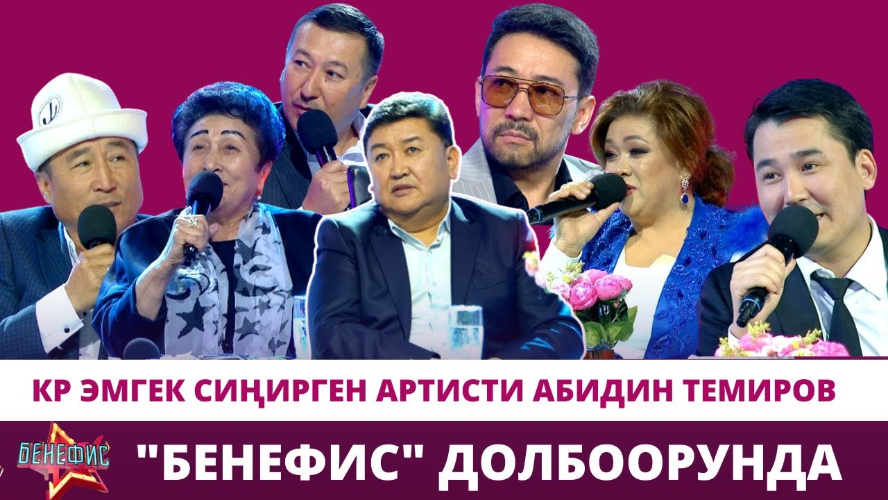 КР эмгек сиңирген артисти Абидин Темировдун ачылбаган сырлары, балалыгы