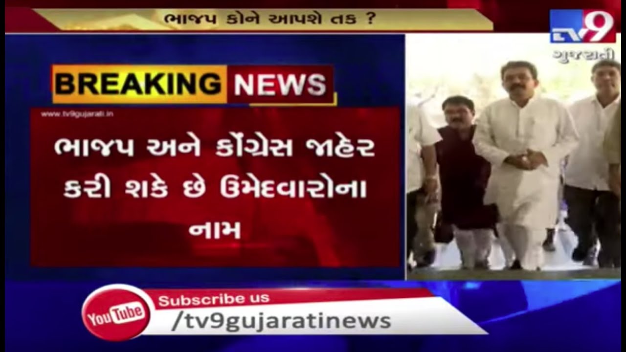 Gujarat by-polls 2019 : BJP, Congress may announce list of candidates today | Tv9GujaratiNews