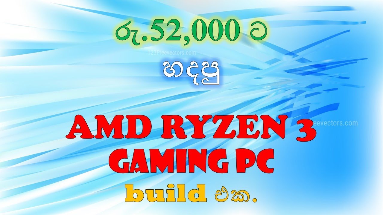 How to build a Super low budget gaming pc sinhala  - සුපිරි  Ryzen 3 pc build  එකක්