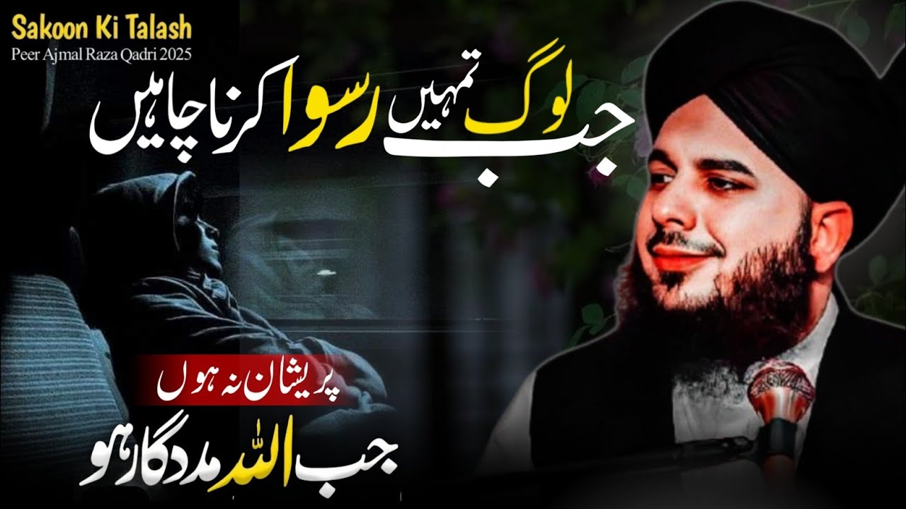 Allah Jab Izat De | Peer Ajmal Raza Qadri Emotional Bayan 2025 New Bayan