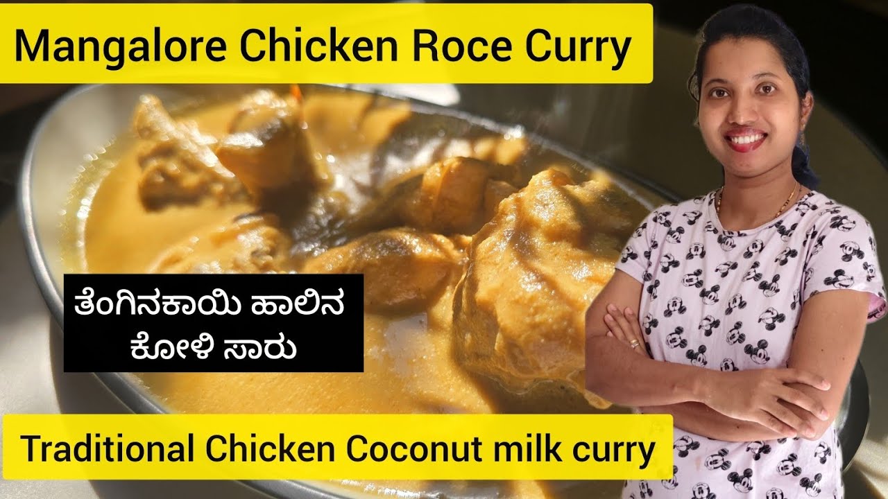 Chicken Roce Curry|MangaloreanTraditional Coconut Milk chicken curry|ಮಂಗಳೂರಿನ ಸಾಂಪ್ರದಾಯಿಕ ಕೋಳಿ ಸಾರು