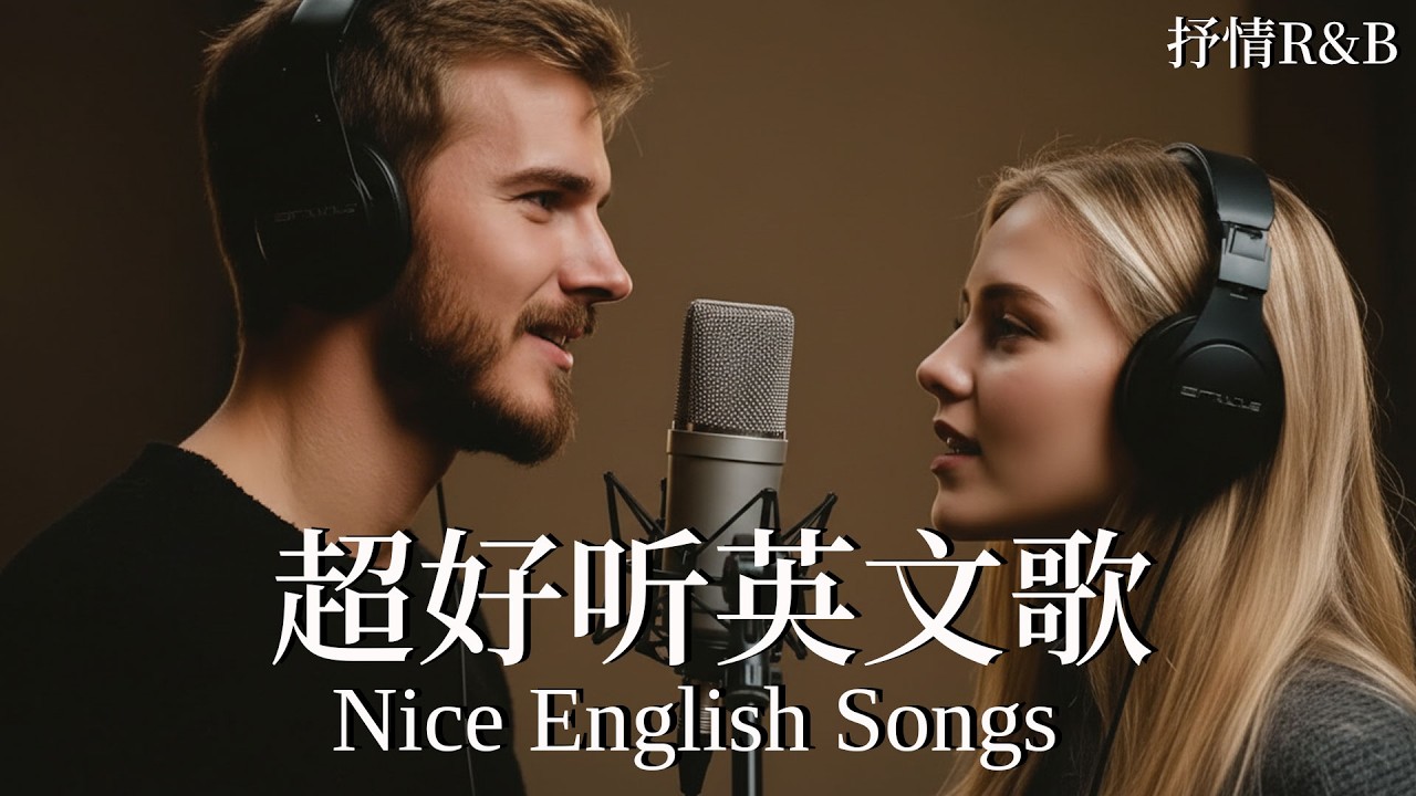 【2026英文推薦歌單】抒情R&B歌單｜溫柔人聲更專心｜讀書、工作與放鬆的絕佳音樂｜Study & Work Chill Mix