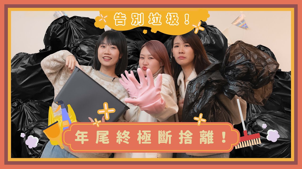 Charlie雪櫃傳出惡臭？NatNat犯晒女人通病？ 17/01《呢啲Lady》第二集 - 告別垃圾！ 年尾終極斷捨離病？