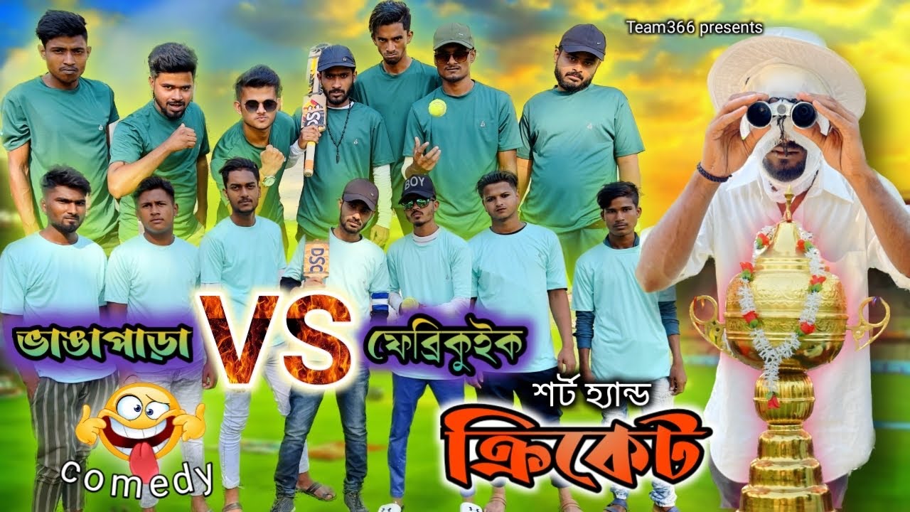 শর্ট হ্যান্ড ক্রিকেট কমেডি 🤣Short hand Cricket comedy | Bengali comedy | Team 366