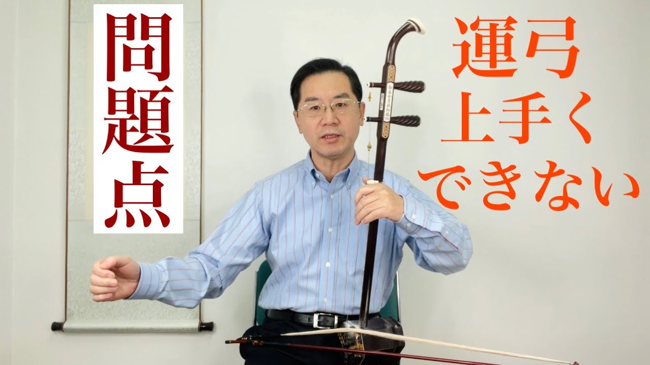 ［二胡の技術］二胡演奏する時、運弓上手くできない原因は？なぜ？ギｨーギィーの音が出てしまうのか⁈