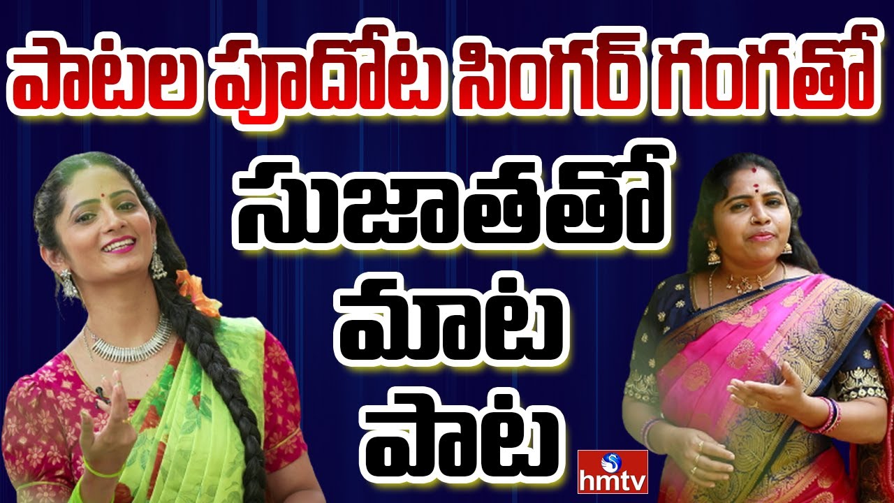 Folk Singer Ganga Exclusive Interview | Sujatha tho Maata Paata | hmtv Music