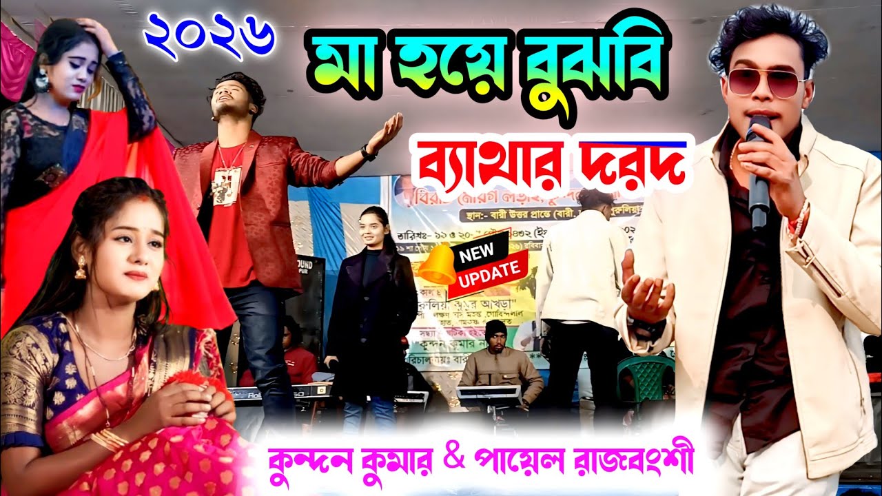 Maa Hoye Bujhbi Bethar Darad | মা হয়ে বুঝবি ব্যাথার দরদ | Kundan Kumar | New Purulia Sad Song 2026