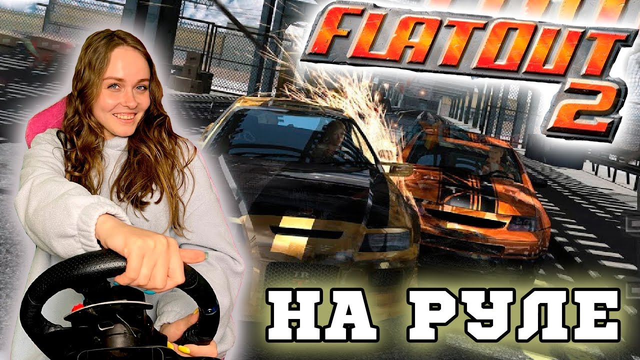 FLATOUT 2 НА РУЛЕ ► РАЗНОС В ДЕРБИ