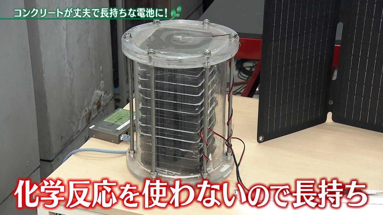 コンクリートが丈夫で長持ちな電池に！【アプデの森】