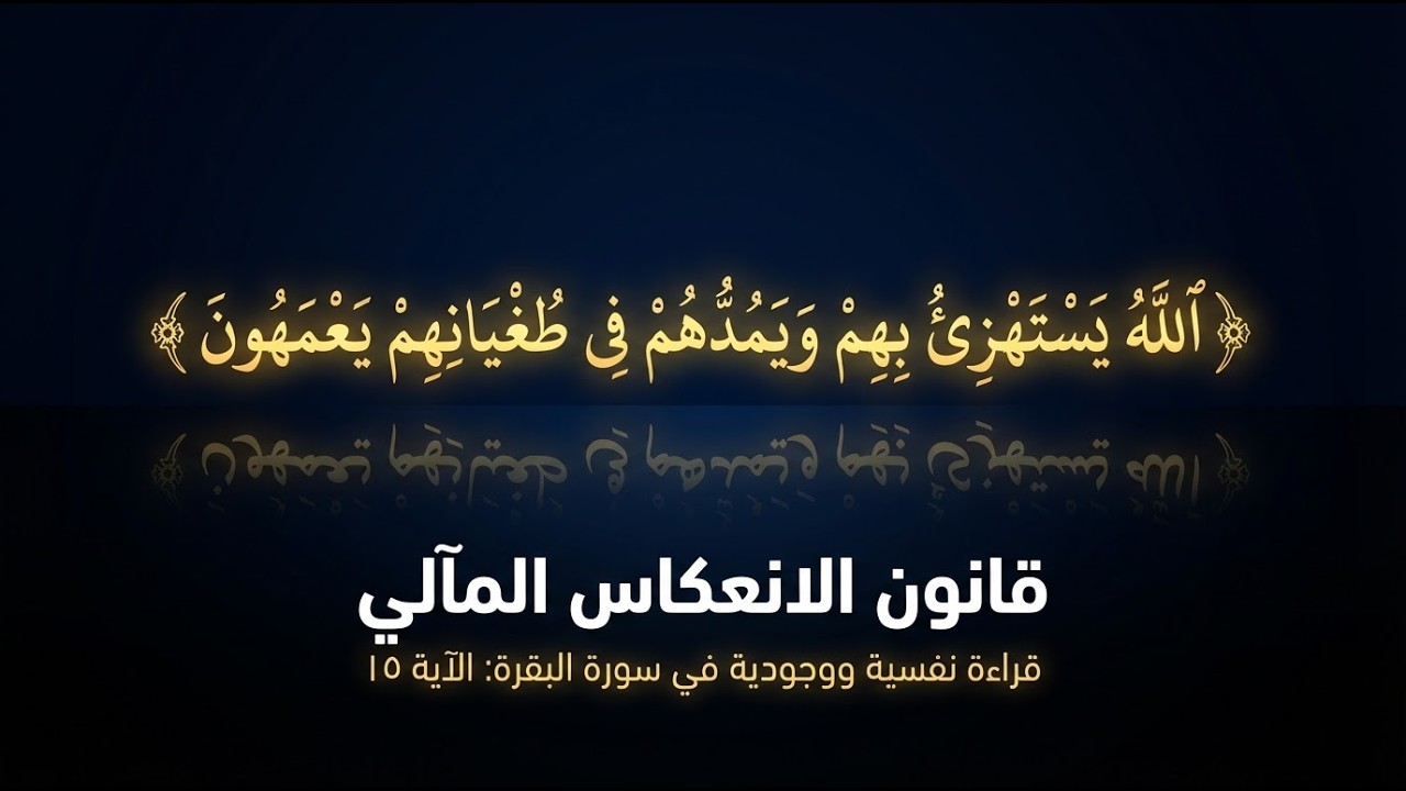 البقرة: 15 | حينما يستهزئ الله بالمستهزئين
