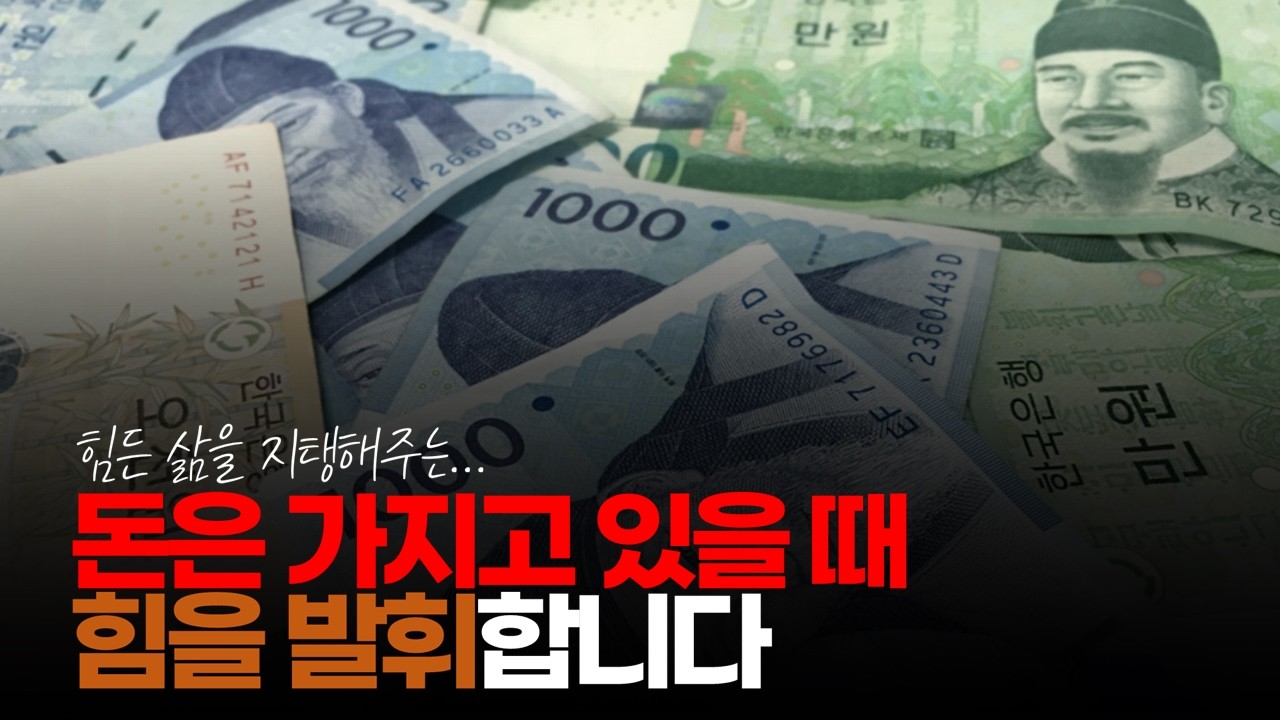 (※시청자댓글) 돈은 가지고 있을 때 힘을 발휘합니다. #인생과돈 #돈의힘 #돈의가치