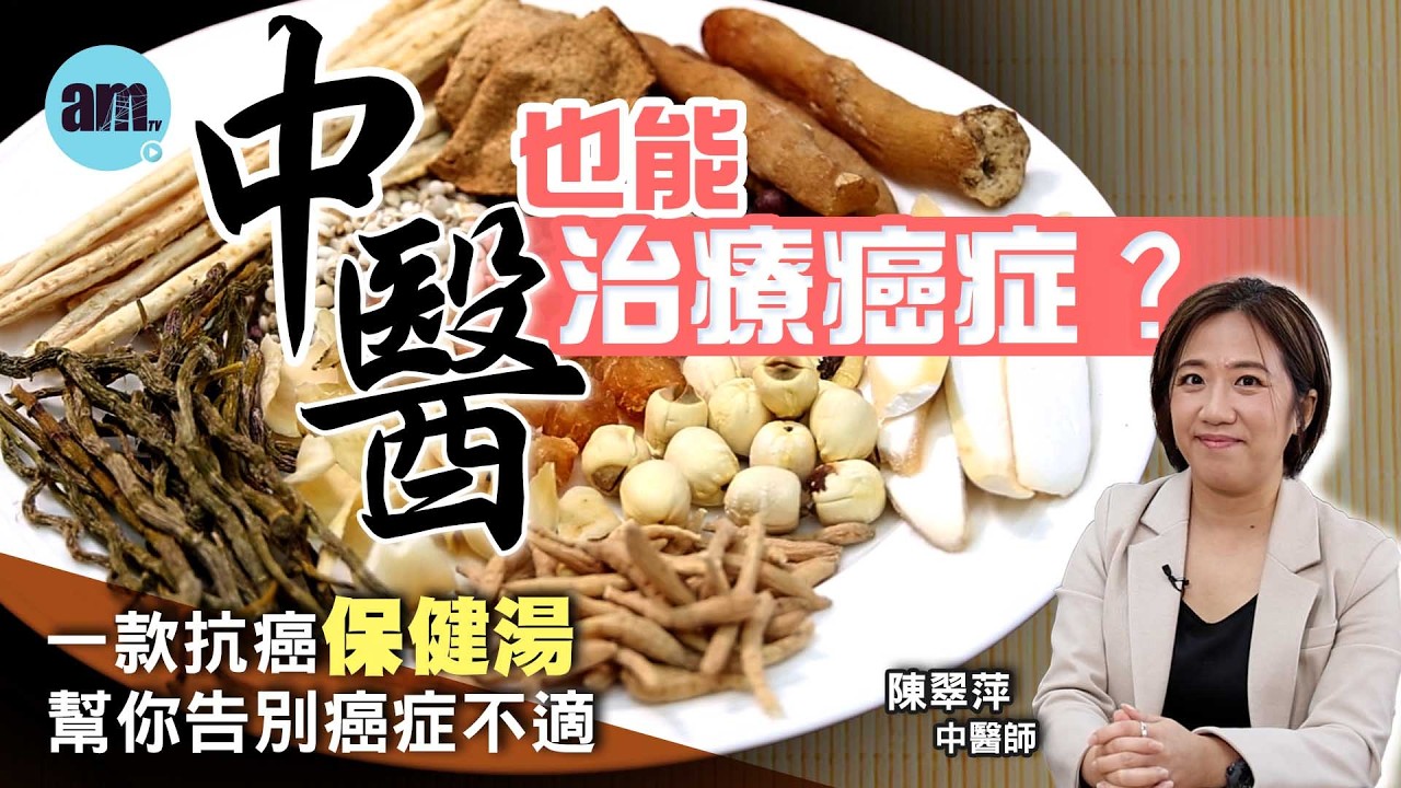 中醫也能治療癌症？邊類癌症病人適合中醫治療？一款抗癌保健湯水幫你告別癌症不適！｜醫Sick醫識［CC字幕］#中醫治癌 #am730