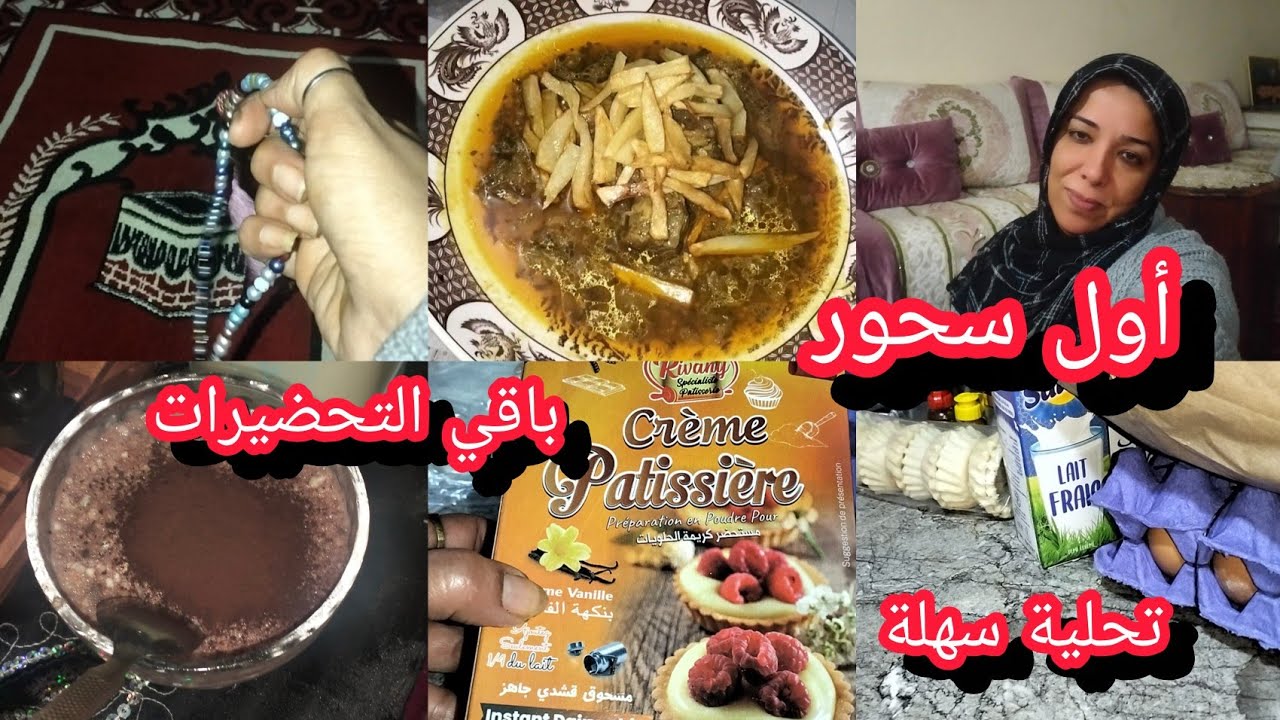 ليلة رمضان بتقدية متنوعة مع باقي التحضيرات و أول سحور و تحلية شكلاطة سهلة 