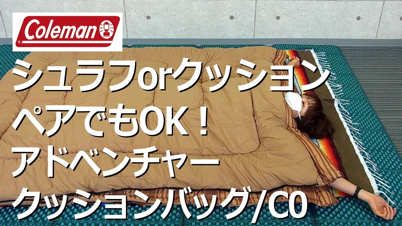 【シュラフorクッション,ペアもOK】colemanアドベンチャークッションバッグ　#寝袋　#秋冬用シュラフ　#キャンプグッズ