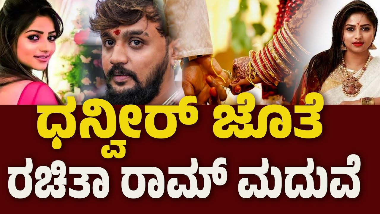 ಧನ್ವೀರ್‌ ಜೊತೆ ರಚಿತಾ ರಾಮ್‌ ಮದುವೆಯಾಗ್ತಾರಾ | RachitaRam | Dhanveer Gowda | Darshan | BNTV KANNADA