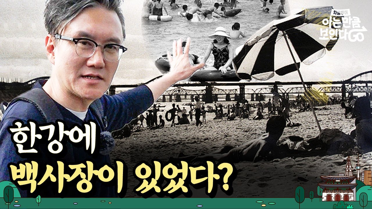 [ENG] 한강 백사장에서 ‘강수욕’하던 시절, 그때를 아시나요? | 차클투어 EP.21