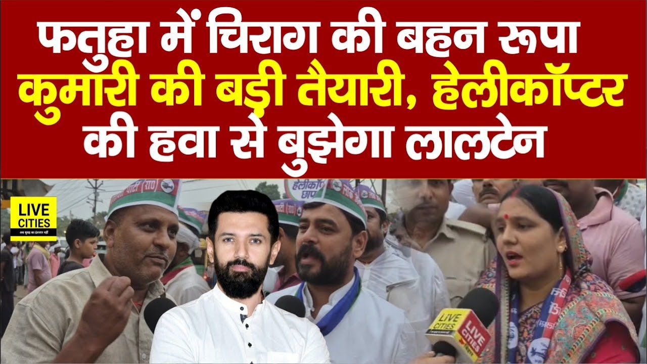 Fatuha में Chirag की बहन Rupa Kumari के नाम का बज रहा डंका, कह रही - इस बार लालटेन का बुझना तय