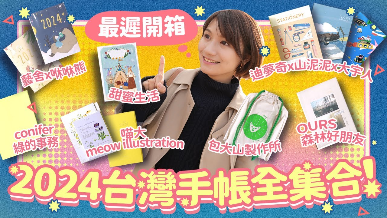 2024台灣手帳全介紹！7個品牌12本手帳 選購指南大公開🔎(已抽出)