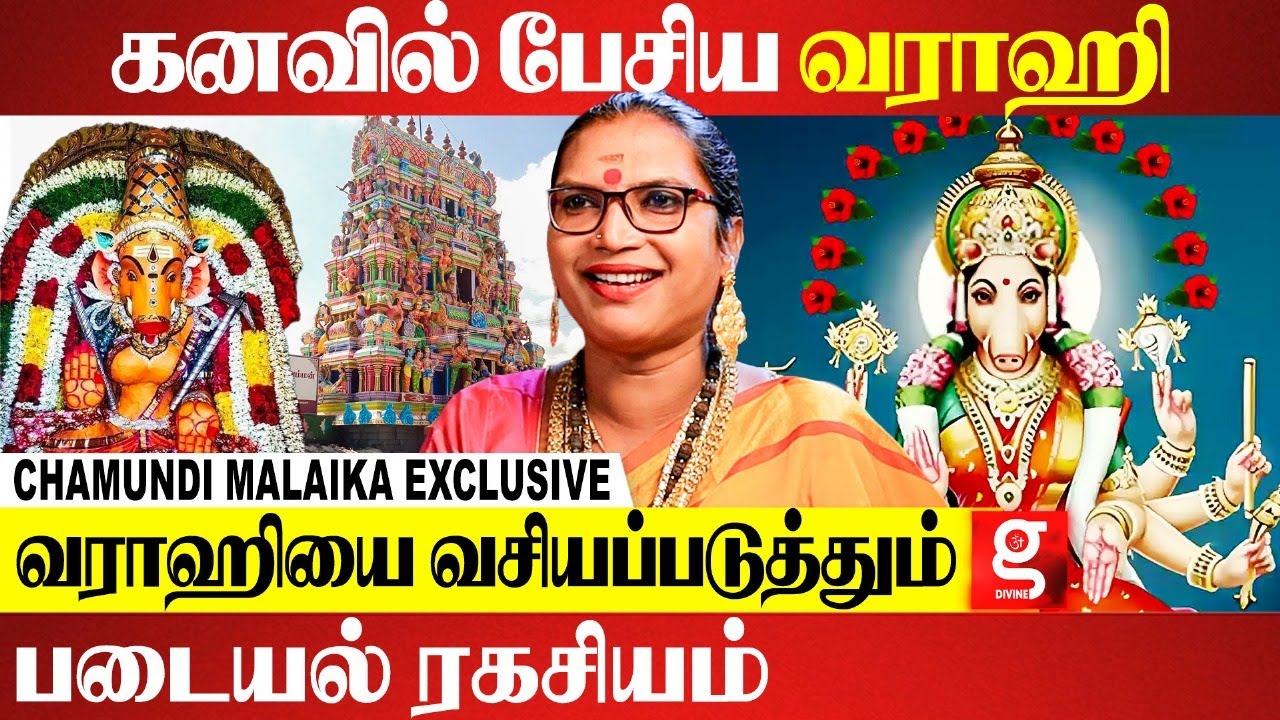 வராஹியை கும்பிடுறீங்களா ? இதை தெரியாம இருக்காதீங்க |  Chamundi Malaika | Varahi Amman