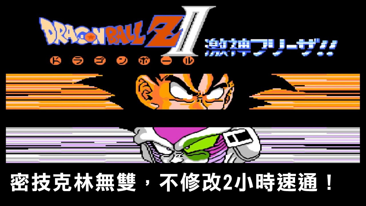 FC七龍珠ZⅡ 激神弗利扎/ドラゴンボールＺII - 激神フリーザ/【密技克林無雙，不修改2小時速通】