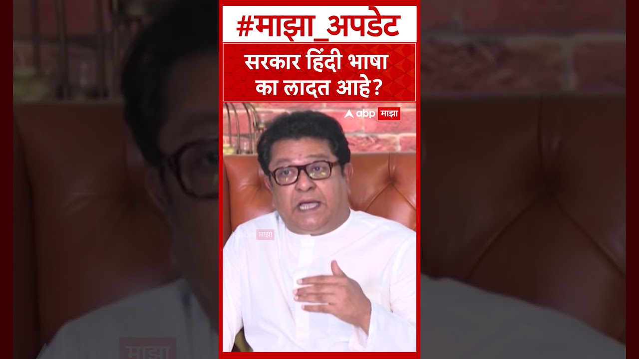 Raj Thackeray On Hindi : सरकार हिंदी भाषा का लादत आहे?