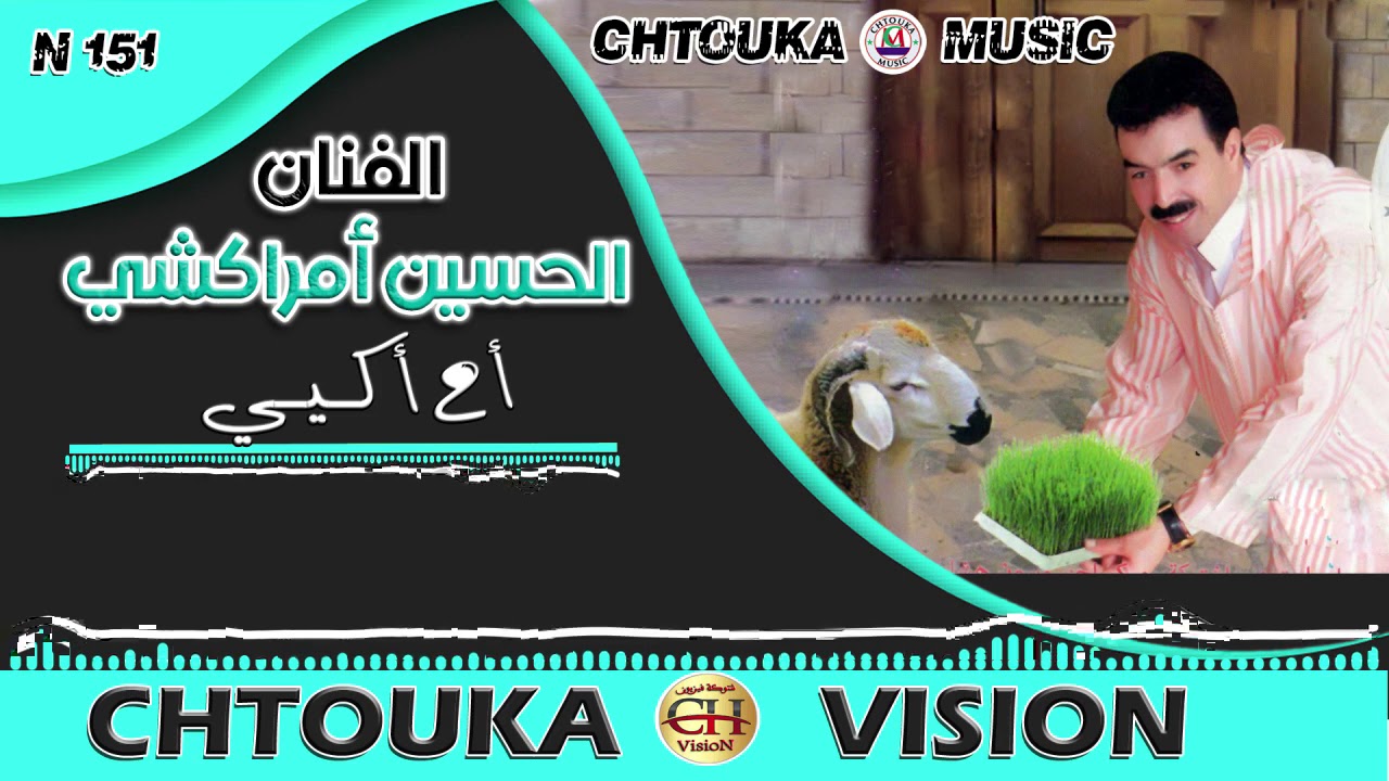 LHOCINE AMRRAKCHI--ah akyi--album151--الحسين أمراكشي - أح كيي
