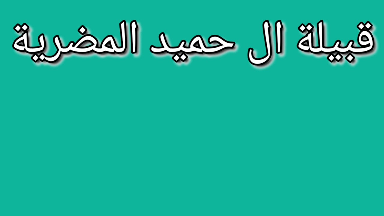 #ماذا تعرف عن قبيلة ال حميد المضرية