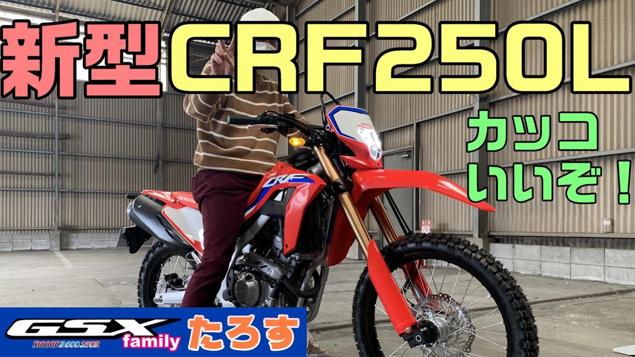 【たろす＃46】新型CRF250L納車！カッコいいぜ！