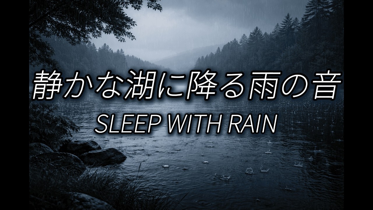 静かな湖の雨音で心を休めませんか？ 3時間  | Rain Sounds by a Calm Lake for Study, Focus & Sleep (3 Hours)